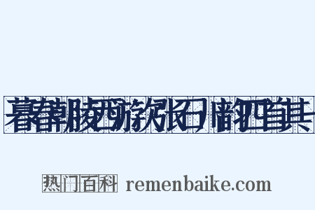 暮春朝陵西游次张石川韵四首其一是什么意思的图片